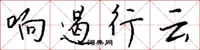 响遏行云怎么写好看