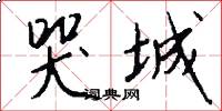 哭城怎么写好看