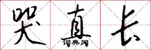 哭真长怎么写好看