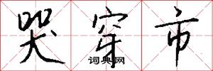 哭穿市怎么写好看