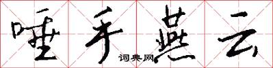 唾手燕云怎么写好看