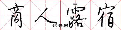 商人露宿怎么写好看