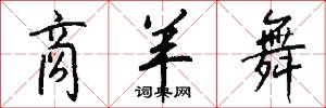 商羊舞怎么写好看