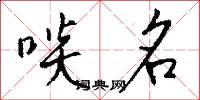 啖名怎么写好看
