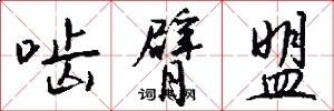 啮臂盟怎么写好看