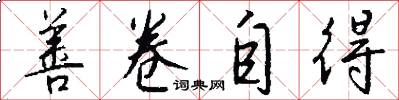 善卷自得怎么写好看