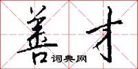 善才怎么写好看