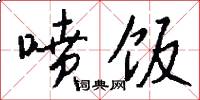 喷饭怎么写好看