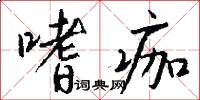 嗜痂怎么写好看