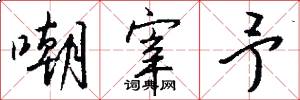 嘲宰予怎么写好看