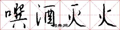 噀酒灭火怎么写好看