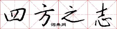 四方之志怎么写好看