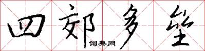 四郊多垒怎么写好看