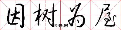 因树为屋怎么写好看