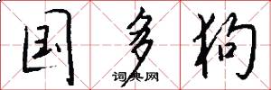 国多狗怎么写好看