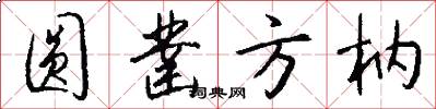 圆凿方枘怎么写好看