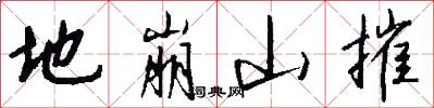 地崩山摧怎么写好看