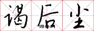 谒后尘怎么写好看
