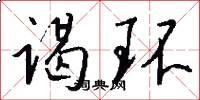 谒环怎么写好看