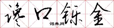 谗口铄金怎么写好看