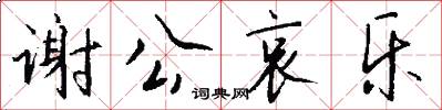 谢公哀乐怎么写好看