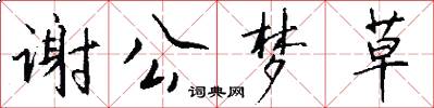 谢公梦草怎么写好看