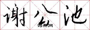 谢公池怎么写好看