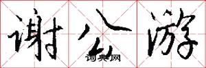 谢公游怎么写好看