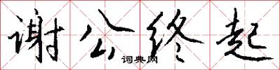 谢公终起怎么写好看