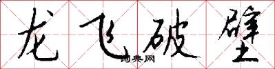 龙飞破壁怎么写好看