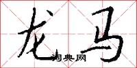 龙马怎么写好看