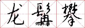龙髯攀怎么写好看