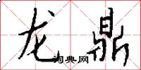 龙鼎怎么写好看