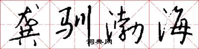 龚驯渤海怎么写好看