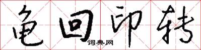 龟回印转怎么写好看