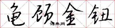 龟顾金钮怎么写好看