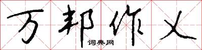 万邦作乂怎么写好看