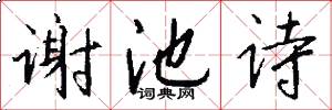 谢池诗怎么写好看