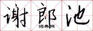 谢郎池怎么写好看