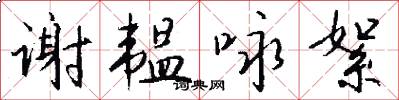 谢韫咏絮怎么写好看