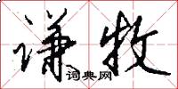 谦牧怎么写好看