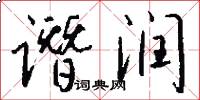 谮润怎么写好看