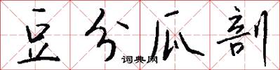 豆分瓜剖怎么写好看
