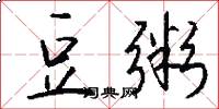 豆粥怎么写好看