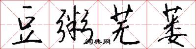 豆粥芜蒌怎么写好看