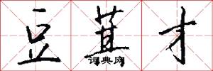 豆萁才怎么写好看