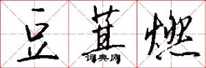 豆萁燃怎么写好看