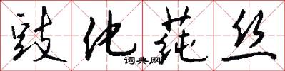 豉化莼丝怎么写好看