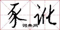 豕讹怎么写好看