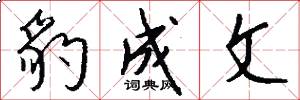 豹成文怎么写好看
